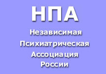 Независимая психиатрическая ассоциация России.