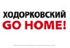 Мы публикуем вторую часть работ, поступивших на конкурс плаката ''Свободу Ходорковскому!''. Жюри во главе с Инной Ходорковской подведет итоги конкурса 10 декабря. Участники уже прислали более ста работ. Фрагмент одного из плакатов