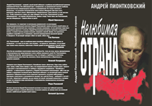 Обложка книги Андрея Пионтковского ''Нелюбимая страна''
