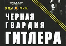 Фрагмент обложки книги ''Черная гвардия Гитлера. Ваффен-СС в бою''. Иллюстрация с сайта Ozon.Ru