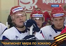 Российские хоккеисты на ЧМ-2010. Кадр телеканала Россия24