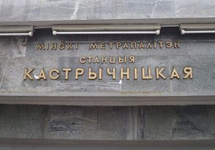 Станция "Октябрьская" минского метро. Фото с сайта www.tut.by