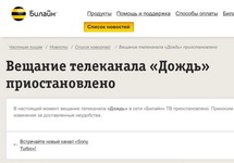 Сообщение "Билайна" об отключении "Дождя". Скриншот из твиттера @Vinokurov12