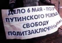 Плакат в защиту "болотных узников". Фото Юрия Тимофеева/Грани.Ру