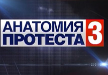 "Анатомия протеста-3". Кадр НТВ