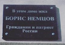 Мемориальная табличка на доме Немцова. Фото: progorod76.ru