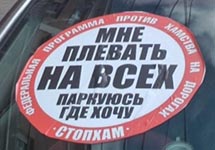 Наклейка движения "СтопХам". Фото: autovestitv.ru 
