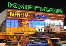 Кинотеатр "Киргизия". Фото: afisha.ru