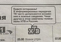 Предупреждение возле логотипа НТВ. Фото: mstrok.ru