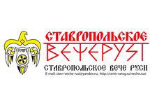 Логотип "Ставропольского веча Руси"