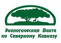 Эмблема Экологической вахты по Северному Кавказу