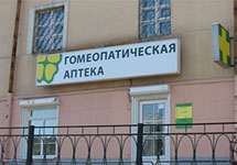 Гомеопатическая аптека. Фото: gomeopat66.ru
