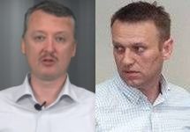 Игорь Гиркин и Алексей Навальный