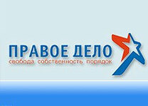 Логотип партии ''Правое дело''