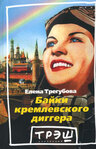 Обложка книги Елены Трегубовой 'Байки кремлевского диггера'.