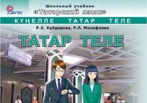 Фрагмент обложки учебника татарского языка. Фото: tatarmarket.ru