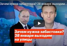 Заставка ролика Алексея Навального "Зачем нужна забастовка"