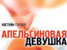 Апельсиновая девушка. С сайта ozon.ru
