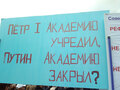 Митинг против реформы РАН 10.09.2013. Фото Ярослава Никитенко