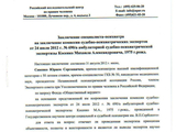 Независимая экспертиза по Михаилу Косенко 1