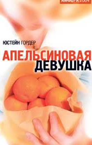 Апельсиновая девушка. С сайта ozon.ru