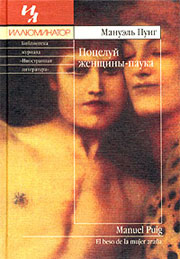 Книга Мануэль Пуиг 'Поцелуй женщины-паука'. С сайта www.ozon.ru