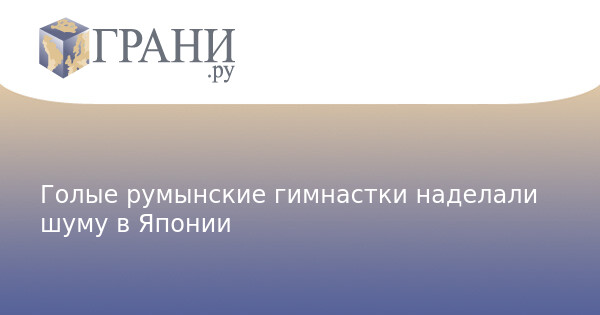 Румынские гимнастки: пируэты в стиле «ню» » Художественная гимнастика Rhythmic gymnastics