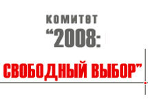 Комитет - 2008.