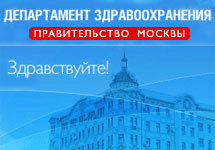 Департамент Здравоохранения Москвы