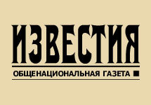 Известия. Изображение с сайта газеты.