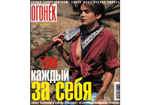 Обложка журнала Огонек. Фото с сайта www.logosgroup.ru