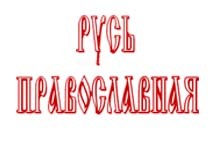 Логотип газеты ''Русь православная''