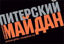 Фрагмент афиши концерта ''Питерский майдан''