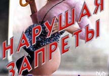Постер фильма ''Нарушая запреты''. С сайта  www.dvdigital.ru