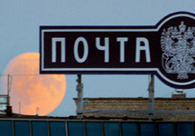 Лунная почта России. Фото Дм. Борко/Грани.Ру