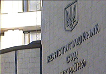 Конституционный суд Украины. Кадр НТВ