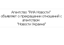 Скриншот с прежнего сайта АМИ ''Новости-Украина''