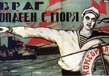 "Враг опасен с моря". Советский плакат