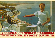 Советский плакат, рекламирующий услуги Сбербанка