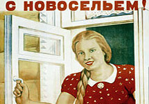 С новосельем! Советский плакат