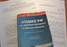 Административный кодекс. Фото с сайта www.alphatv.ru