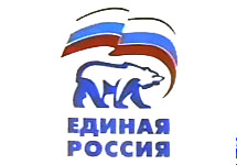  	Эмблема партии "Единая Россия"