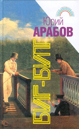 Обложка книги Юрия Арабова ''Биг-бит''
