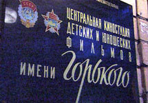 Киностудия имени Горького. Фото с сайта www.newsru.com