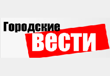Логотип газеты ''Городский вести''