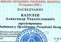 Свидетельство о регистрации Александра Козулина кандидатом в президенты. Изображение с сайта kozulin.com