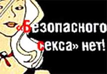 ''Безопасного секса нет!'' Фрагмент плаката, одобренного  Мосгордумой