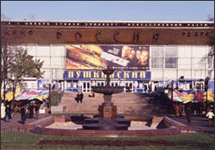 Кинотеатр ''Пушкинский''. Фото с сайта www.miff.ru