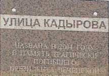 Мемориальная доска на улице Кадырова в Бутово. Фото с сайта Lenta.Ru