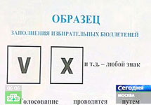 Образец заполнения избирательных бюллетеней. Кадр НТВ